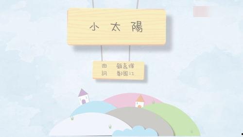 小太阳儿歌视频,欢快旋律下的童年记忆