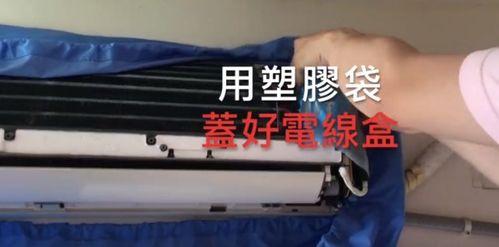 拆洗空调视频教程,轻松掌握空调清洁技巧